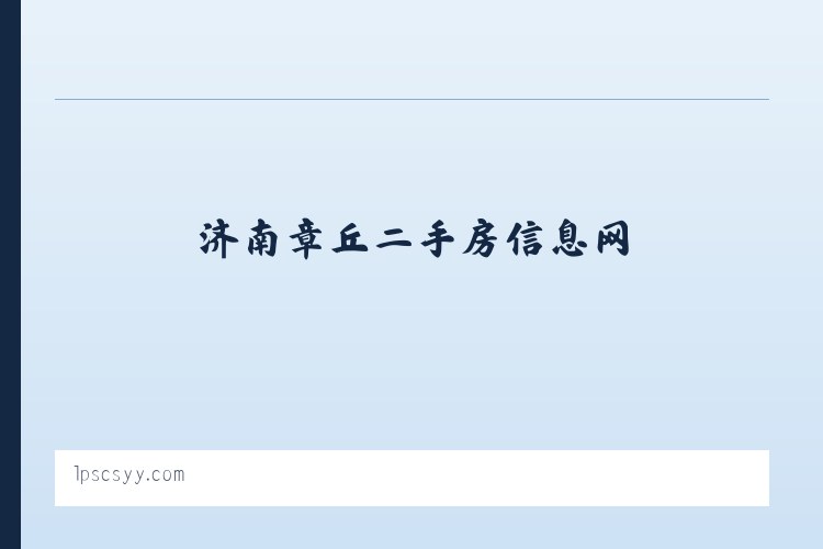 济南章丘二手房信息网_济南章丘二手房网-章丘楼盘网 列表图