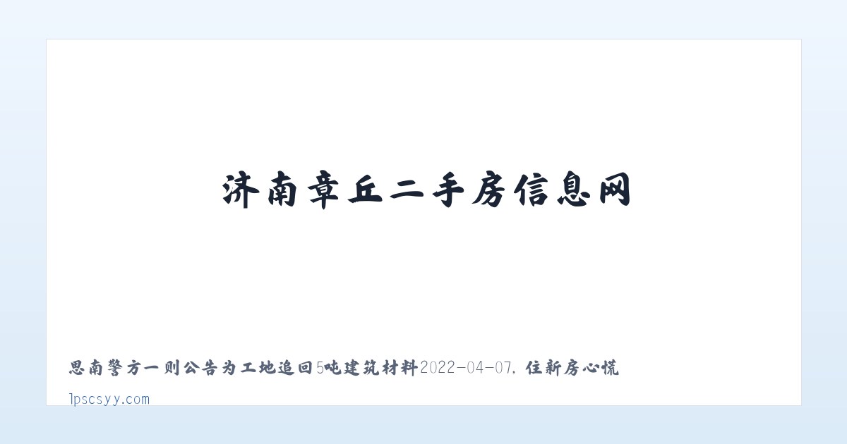 济南章丘二手房信息网_济南章丘二手房网-章丘楼盘网 主图