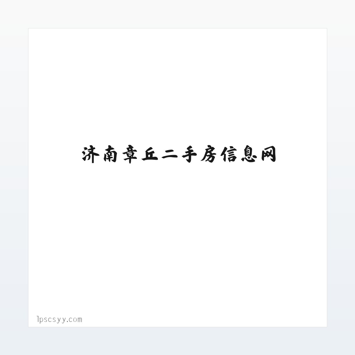 济南章丘二手房信息网_济南章丘二手房网-章丘楼盘网 方图