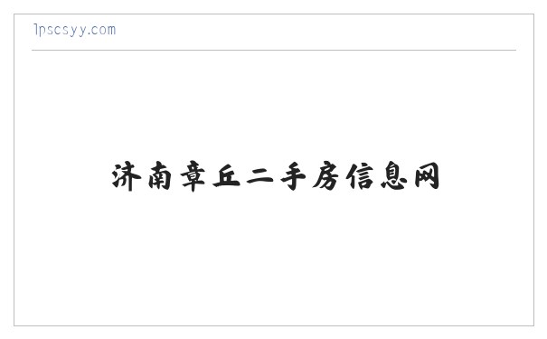 济南章丘二手房信息网_济南章丘二手房网-章丘楼盘网 缩略图